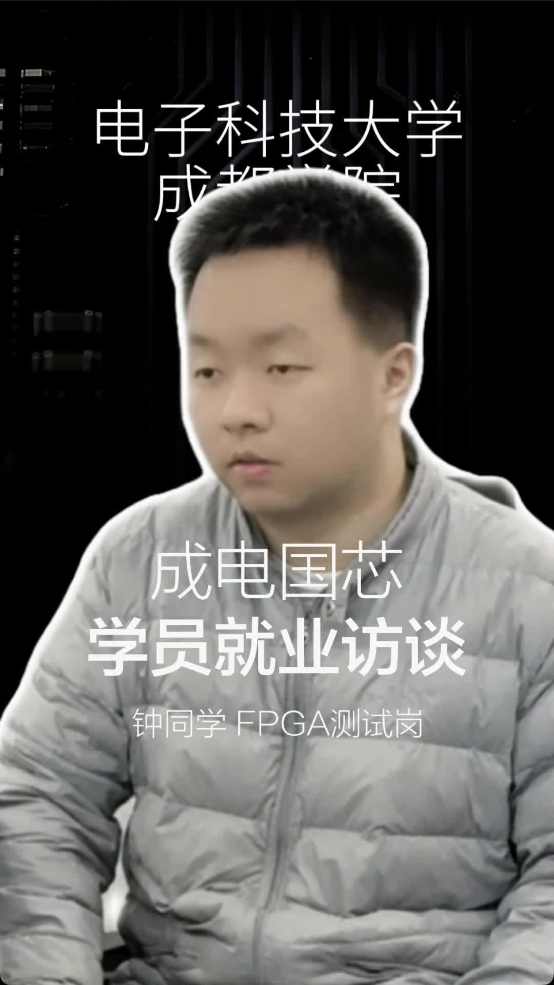 「就业访谈」钟同学拿到FPGA测试工程师offer